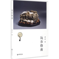 音像玩石指南俞莹 著