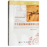 音像今天我们如何做好班主任马瑞彬,张文奎编