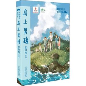 正版新书]我的海岛我的家?岛上男孩郝月梅9787559519702