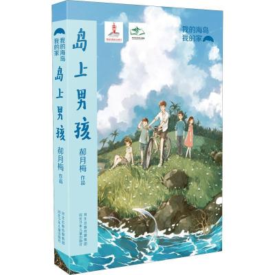 正版新书]我的海岛我的家?岛上男孩郝月梅9787559519702