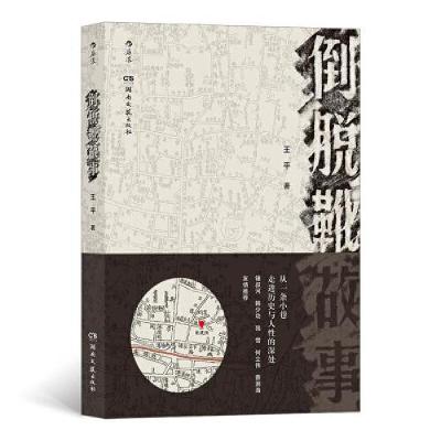 正版新书]倒脱靴故事王平9787572603624