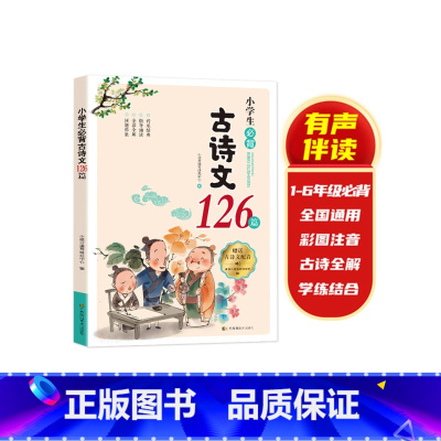 古诗文126篇 小学通用 [正版]2025版 小学生必背古诗词70+80首 古诗词75首 古诗词80首 古诗文126篇