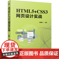 正版 HTML5+CSS3网页设计实战 庄昭程 HTML5 CSS 网页设计 9787111788270 机