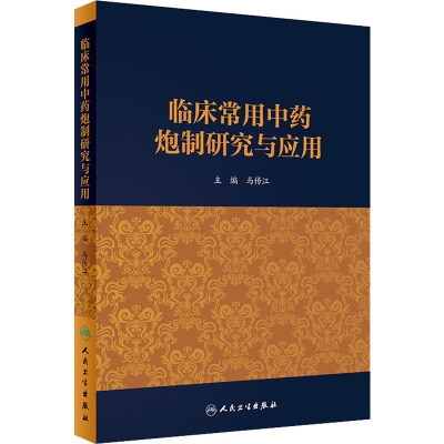 临床常用中药炮制研究与应用
