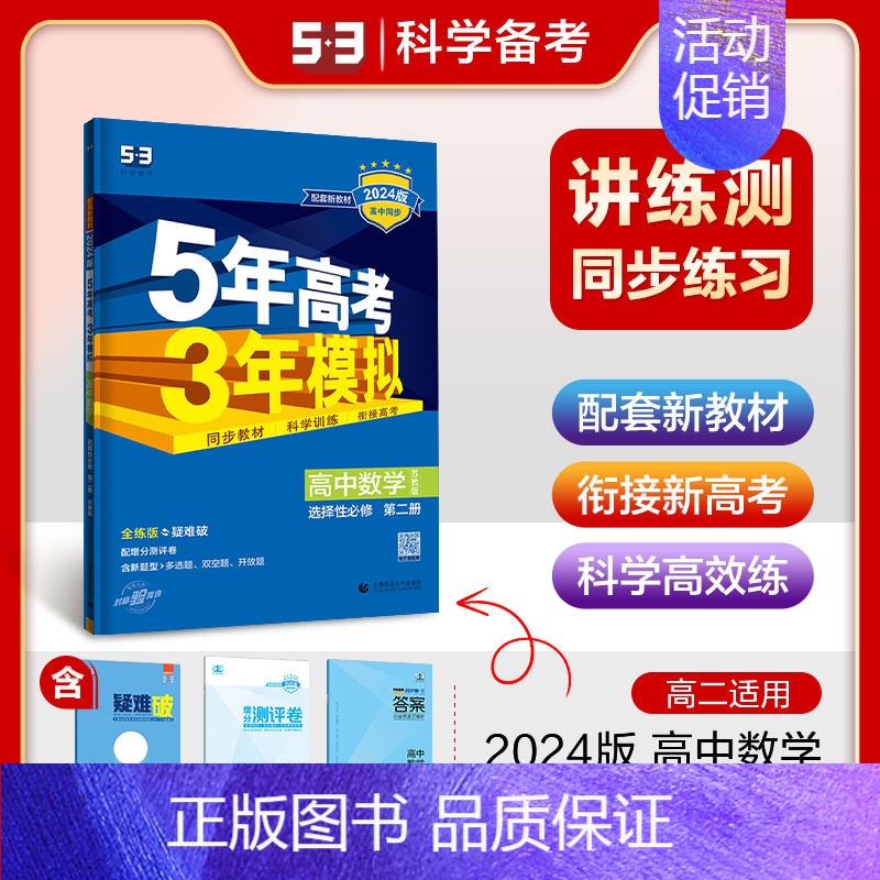[高二数学]选择性必修2 苏教 高中通用 [正版]2025版五年高考三年模拟高一高二上下册数学物理化学生物地理必修一二三