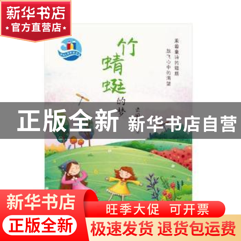 正版 竹蜻蜓的梦 洪国隆著 东方出版社 9787506085298 书籍
