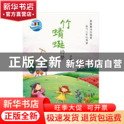 正版 竹蜻蜓的梦 洪国隆著 东方出版社 9787506085298 书籍