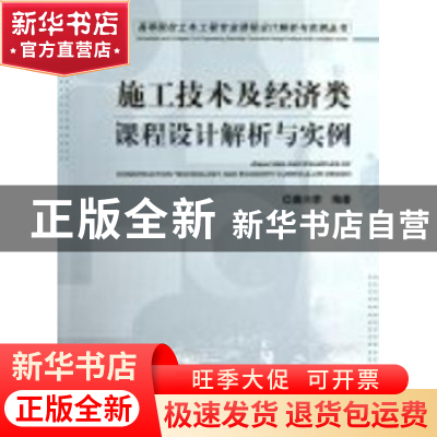 正版 施工技术及经济类课程设计解析与实例 唐兴荣编著 机械工业
