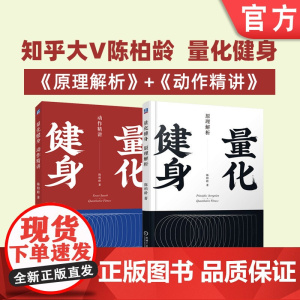 套装 正版 量化健身 共2册 原理解析 动作精讲 标准化学习指南 知乎大V陈柏龄 运动解剖学 计划训练饮食 豆瓣高分