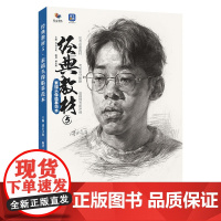经典教材5素描头像临摹范本 2025烈公文化傅永辉素描基础起形团块大关系完整稿头手人物素描头像临摹范本美术高考联考教材教