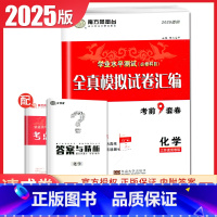 化学 速成卷 江苏版 [正版]江苏2025南方凤凰台普通高中学业水平总复习合格性考试语数英物理化学生物政治历史地理大试卷