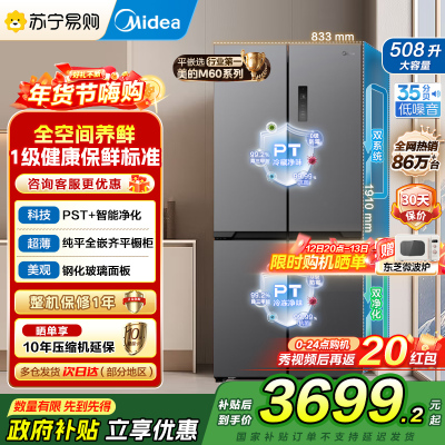 美的(Midea)真香系列M60双系统508十字四门家用冰箱超薄平嵌双循环大容量底部散热BCD-508WUSPZM(E)