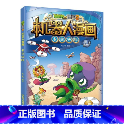 14.长空决胜 [正版]植物大战僵尸2机器人漫画书全套20册小学生儿童绘本课外书系列书籍一二年级三四五六年级恐龙科学漫画
