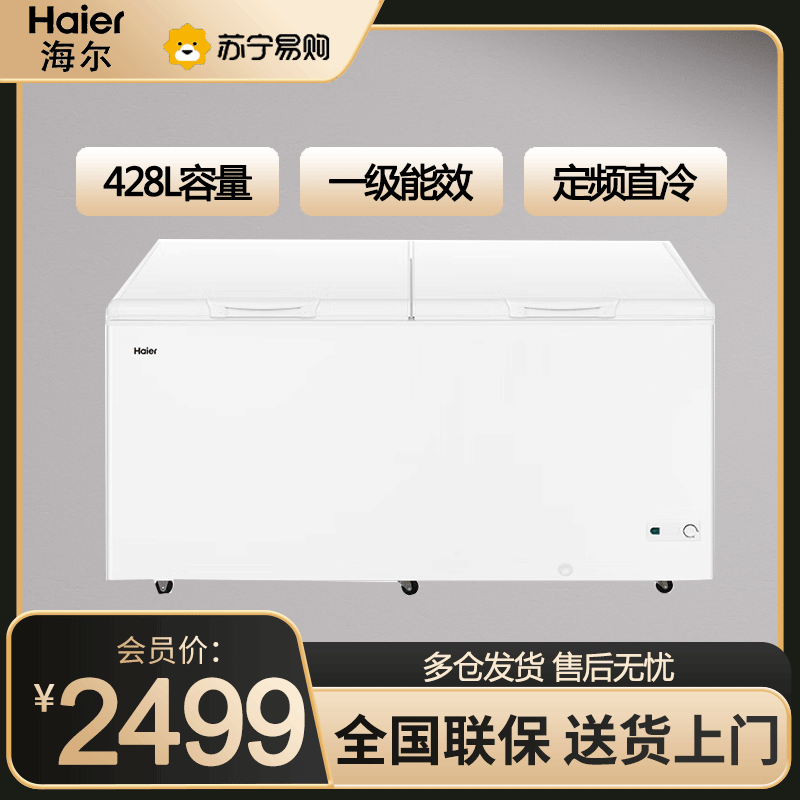 海尔(Haier)卧式冰柜428升大容量家用 一级能效商用五面制冷 冷藏柜大冷冻柜冰柜家用冰箱BC/BD-428GHPD