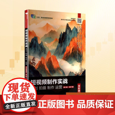 短视频制作实战 策划 拍摄 制作 运营(全彩慕课版)(第3版)(2021版):郭韬 著 大中专高职计算机 大中专 人民邮
