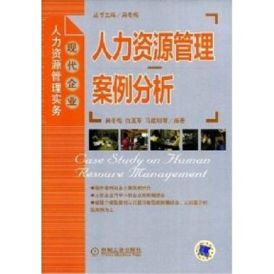 正版新书]人力资源管理案例分析吴冬梅 白玉苓 马建明 丛书 吴冬