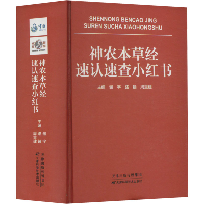 正版新书]神农本草经速认速查小红书谢宇,路臻,周重建97875742