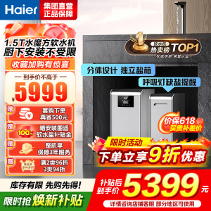 海尔(Haier)水魔方家用分体式中央软水机1.5T大通量超薄小体积净水器安装无忧全屋软化水质HZR15-F0913D1