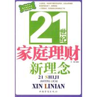 正版新书]21世纪家庭理财新理念天健9787802229136