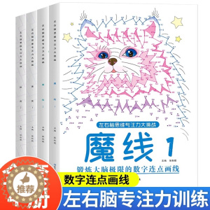 [醉染正版]左右脑思维专注力迷宫大挑战幼儿园高难度迷宫魔线小学生益智游戏3-6-7-8-10岁儿童走迷宫注意力训练智力开