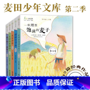 麦田少年文库第二辑(全5册) [正版] 麦田少年文库全5册儿童文学85篇经典作品童话卷动物卷科幻卷生态卷散文卷太阳的泥脚