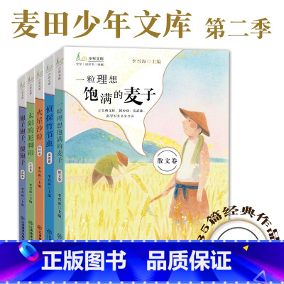 麦田少年文库第二辑(全5册) [正版] 麦田少年文库全5册儿童文学85篇经典作品童话卷动物卷科幻卷生态卷散文卷太阳的泥脚