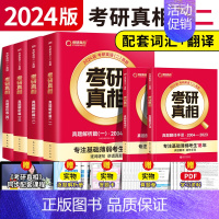 [英二]全套6本 [正版]赠16样2024考研真相英语一英语二历年真题词汇真题解析24闪过考研英语单词书搭朱伟唐迟考