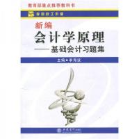 正版新书]新编会计学原理:基础会计习题集李海波 编9787542929