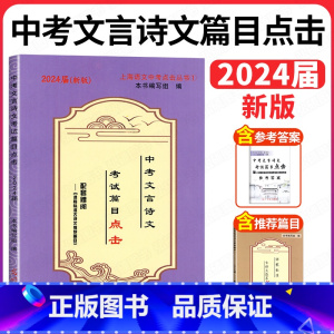 2024篇目点击 3本套+古诗词 上海 [正版]2024中考文言诗文考试篇目点击中考文言文考试篇目点击初三语文模拟测试卷