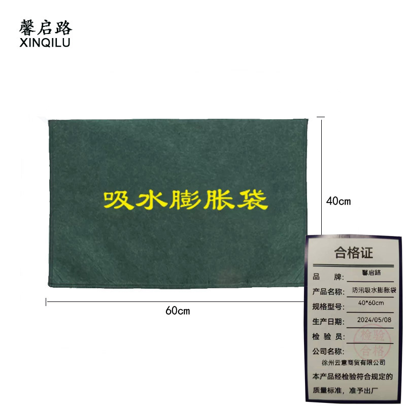 馨启路 防汛吸水膨胀袋 40*60cm (1个)