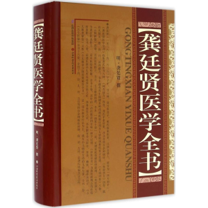 醉染图书龚延贤医学全书9787537752510