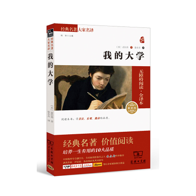 正版新书]我的大学(素质版2.0无障碍阅读·全译本)马克西姆·高