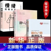 [正版]三册做自己的心理医生+静心+情绪控制方法 心理疏导书籍 情绪心理学入门基础自我治疗心里学焦虑症自愈力解压 静心