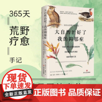 大自然治好了我的抑郁症 艾玛米切尔著 一条找回宁静的自然疗愈之路心灵疗愈版瓦尔登湖虹影外国小说书正版书籍