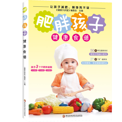 正版新书]肥胖孩子健康食谱《健康大讲堂》编 著9787538884043