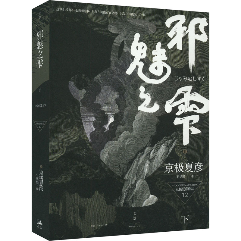 邪魅之雫(下)