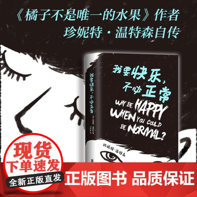 我要快乐.不必正常 珍妮特温特森继橘子不是唯 一的水果后新书 外国现当代青春励志文学小说图书籍