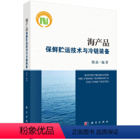 [正版]书KX 海产品保鲜贮运技术与冷链装备9787030584847科学无