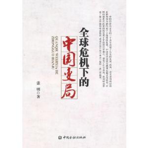 正版新书]全球危机下的中国变局张明 著9787504968197