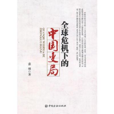 正版新书]全球危机下的中国变局张明 著9787504968197