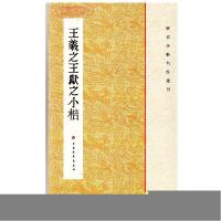 正版新书]王羲之王献之小楷上海书画出版社9787547902301