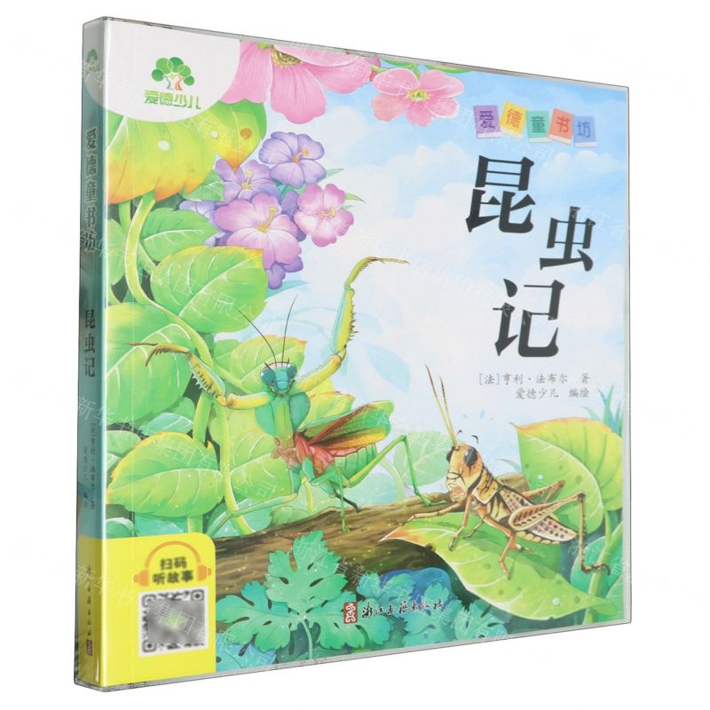 [N]昆虫记/爱德童书坊-9787554029503