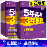 数物化生[4本] 新高考版 [正版]2024 五年高考三年模拟浙江b版语文数学英语物理化学生物政治历史地理浙江选考五三高