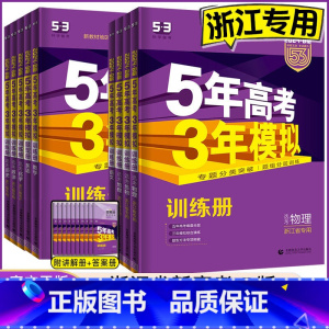 数物化生[4本] 新高考版 [正版]2024 五年高考三年模拟浙江b版语文数学英语物理化学生物政治历史地理浙江选考五三高