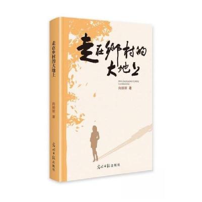 正版新书]走在乡村的大地上向丽丽9787519476571
