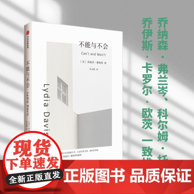 不能与不会(莉迪亚·戴维斯系列作品) 莉迪亚·戴维斯著 发明了短篇小说的新形式 布克国际奖得主 中信出版社图书 正版