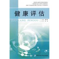 正版新书]健康评估(医药职业教育护理类规划教材)谢玉琳978750