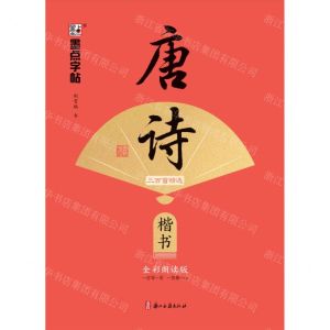 [N]唐诗三百首精选(楷书全彩朗读版)-9787554027547