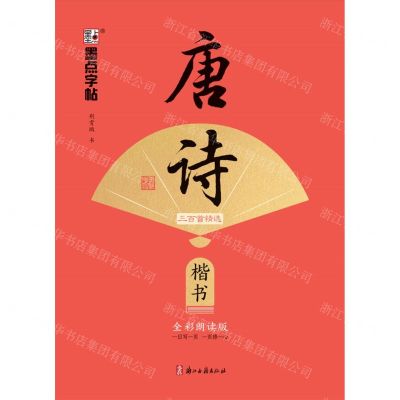 [N]唐诗三百首精选(楷书全彩朗读版)-9787554027547