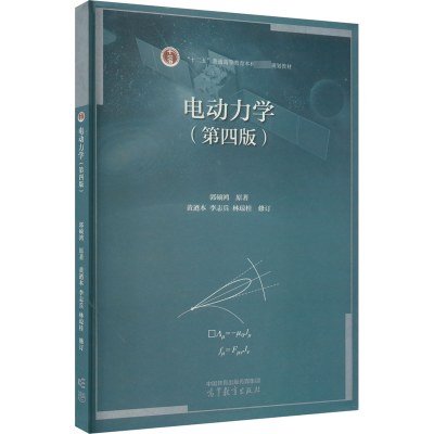 [M]电动力学(第4版)-9787040581713